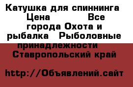 Катушка для спиннинга › Цена ­ 1 350 - Все города Охота и рыбалка » Рыболовные принадлежности   . Ставропольский край